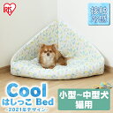 ペット用クール はしっこベッド PCB-21HB ペット用 クール はしっこ ベッド ペットベッド ハウス 家 室内 犬 イヌ いぬ 猫 ネコ ねこ 春 夏 涼しい ひんやり 冷たい アイリスオーヤマ【inuneko】