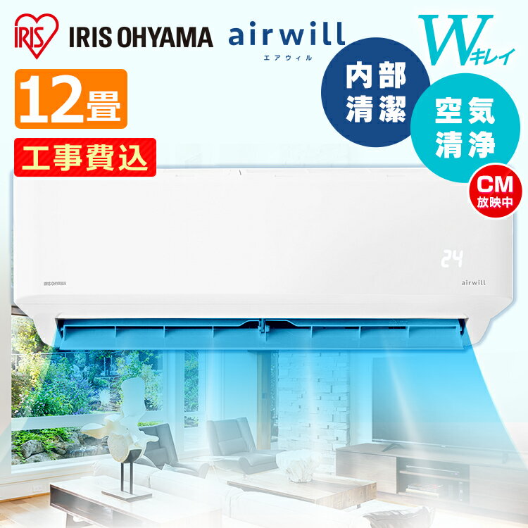 【標準取付工事費込】エアコン 12畳 工事費込 内部清潔エアコン3.6kW IAF-3605GF（室内機） IAR-3605GF（室外機） 送料無料 クーラー 冷房 暖房 空調 室内機 室外機 空気清浄機 省エネ エコ 除湿 タイマー アイリスオーヤマ