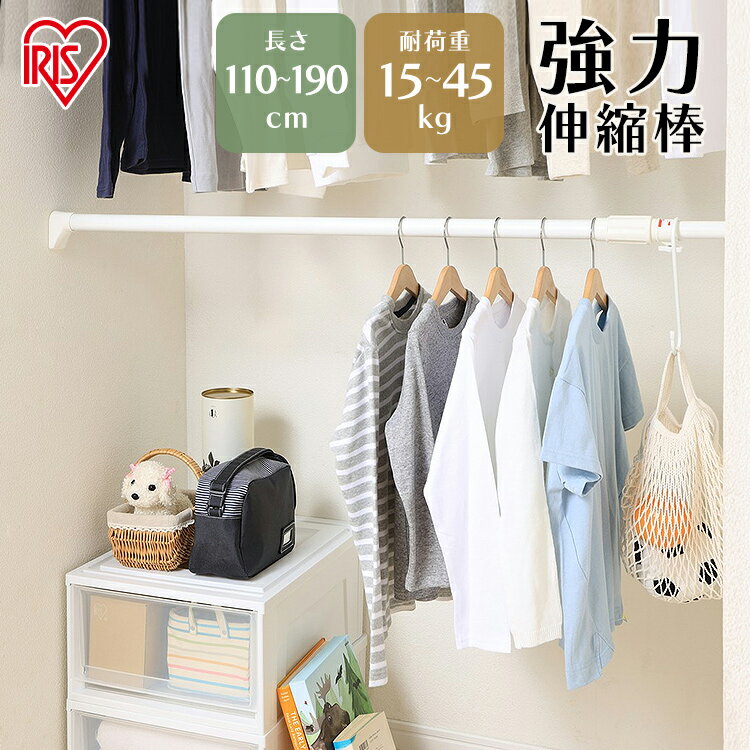 突っ張り棒 強力 伸縮棒 幅110〜190cm H-NPJ-190 ホワイト 突っ張り棒 強力 伸縮棒 強力伸縮棒 物干し 突っ張り 突っ張り棒 キッチン 洗面台 衣類 洋服 服 整理 スペース 収納棒 トイレ 押入れ 一人暮らし 新生活 送料無料 スリム アイリスオーヤマ