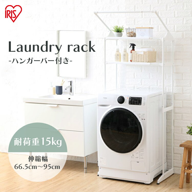【公式】ランドリーラック ハンガーバー付 おしゃれ 縦型 スリム アイリスオーヤマ ハンガー HLR-181P ホワイト洗濯機収納 脱衣所 洗面所 洗濯機ラック ラック ランドリー収納 洗面所のサムネイル