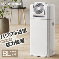 ＼P10倍！30日9時59分迄／除湿機 アイリスオーヤマ デシカント 除湿器 サーキュレーター 衣類乾燥除湿機 8L IJDC-K80 送料無料 デシカント式 速乾 除湿 乾燥機 衣類乾燥機 静音 花粉 梅雨対策 除湿 湿気対策 衣類