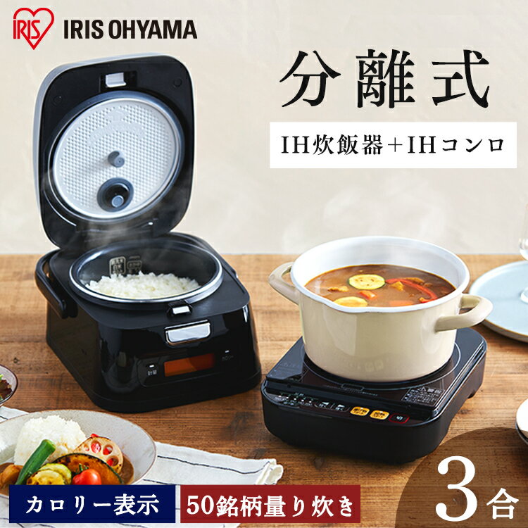 【公式】炊飯器 3合 一人暮らし 分離式量り炊きIHジャー炊飯器3合 RC-IM30-B 送料無料 炊飯器 炊飯ジャー 3合 IH コ…