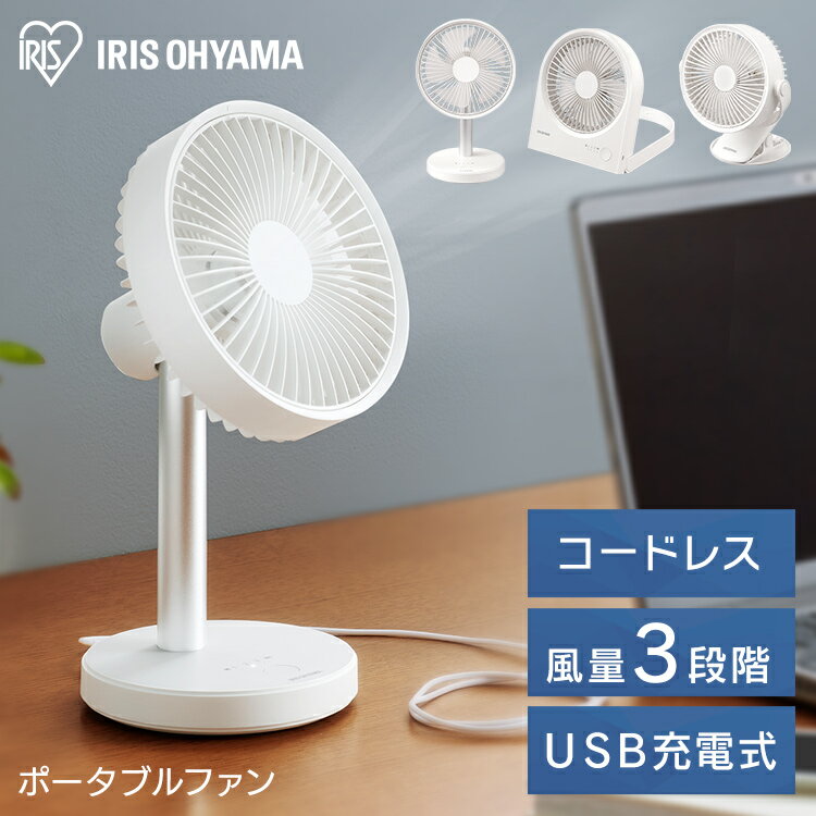 どこでも使えて便利なポータブルファンでもっと快適な夏を過ごそう。充電式だからコードレスでどこでも使える。【Box type】スタンドを広げてお好みの角度で設置することができます。置いても掛けても使える2WAY仕様。厚さ4.5cmとスリムなので持ち運びも収納も楽々。連続運転最大16.5時間。※風量弱の場合スタンドが180°可動するので収納時や持ち運び時は折りたたんでコンパクトに。※壁に掛けて使用する場合は、吸気口をふさがないよう壁から離してご使用ください。【Stand type】シンプルでスタイリッシュなデザイン。上下左右の角度を手動で変更できるのでお好みの角度で風を送ることができます。連続運転最大12時間。※風量弱の場合角度調整可能(手動)上下38°、左右100°。【Clip type】好きな場所に付けられるクリップタイプ。卓上に置いても使える2WAY仕様。連続運転最大19時間。※風量弱の場合角度調整可能(手動)上下左右360°。羽根の裏に4箇所LEDライトが付いています。2段階の明るさが選べて、間接照明や、夜間外出時に便利。◆風量3段階切替3段階の風量調整が可能。シーンに合わせてお選びいただけます。◆USB充電式パソコンのUSBやモバイルバッテリーなどでどこでも充電できます。※USBケーブルで給電しながら使用することはできますが、給電しながら使用している時は充電されません。◆長時間の使用が可能約7.5時間の充電で、長時間の使用が可能。1日中ご使用いただけます。【ボックスタイプ TFB-01-W】●商品サイズ(cm)広げた時：幅約18.5×奥行約41.6×高さ約4.5折り畳み時：幅約18.5×奥行約22.1×高さ約4.5●製品質量約500g●充電池リチウムイオン2次電池(3.7V 4400mAh)●入力DC5V／1.0A●充電時間約7.5時間●運転時間強：約4.5時間中：約8時間弱：約16.5時間●付属品USBケーブル●材質本体、スタンド：ABS樹脂羽根：ポリプロピレン【スタンドタイプ TFS-01-W】●商品サイズ(cm)幅約16.9×奥行約14×高さ約27.6●製品質量約500g●充電池リチウムイオン2次電池(3.7V 4400mAh)●入力DC5V／1.0A●充電時間約7.5時間●運転時間強：約3時間中：約6時間弱：約12時間●付属品USBケーブル●材質本体、スタンド：ABS樹脂羽根：ポリプロピレンポール：アルミ【クリップタイプ TFC-01-W】●商品サイズ(cm)幅約18.3×奥行約12.4×高さ約21.2●製品質量約500g●充電池リチウムイオン2次電池(3.7V 4400mAh)●入力DC5V／1.0A●充電時間約7.5時間●運転時間強：約5.5時間中：約9.5時間弱：約19時間●付属品USBケーブル●材質本体、スタンド：ABS樹脂羽根：ポリプロピレン（検索用：卓上ファン・ファン・卓上・扇風機・ミニ扇風機・USB・卓上扇風機・風・涼しい・夏・充電式・HandyFan・4967576532808・4967576532815・4967576532822・アイリスオーヤマ） あす楽に関しまして あす楽対象商品、対象地域に該当する場合あす楽マークがご注文かご近くに表示されます。 詳細は注文かご近くにございます【配送方法と送料・あす楽利用条件を見る】よりご確認いただけます。 あす楽可能なお支払方法は【クレジットカード、代金引換、全額ポイント支払い】のみとなります。 下記の場合はあす楽対象外となります。 14時以降のご注文の場合(土曜日は12時まで) 時間指定がある場合 決済処理にお時間を頂戴する場合 ご注文時備考欄にご記入がある場合 郵便番号や住所に誤りがある場合 15点以上ご購入いただいた場合 あす楽対象外の商品とご一緒にご注文いただいた場合★ご注文前のよくある質問についてご確認下さい★