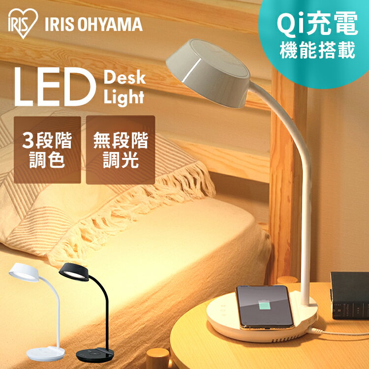 【あす楽】[安心延長保証対象]LEDデスクライト Qi充電シリーズ 平置きタイプ 調光・調色 LDL-QFDL 全2色 送料無料 LEDデスクライト 照明ライト LED 机 手元 読書 LEDライト USB 照明 デスクライト 平置き 充電 Qi充電 アイリスオーヤマのサムネイル