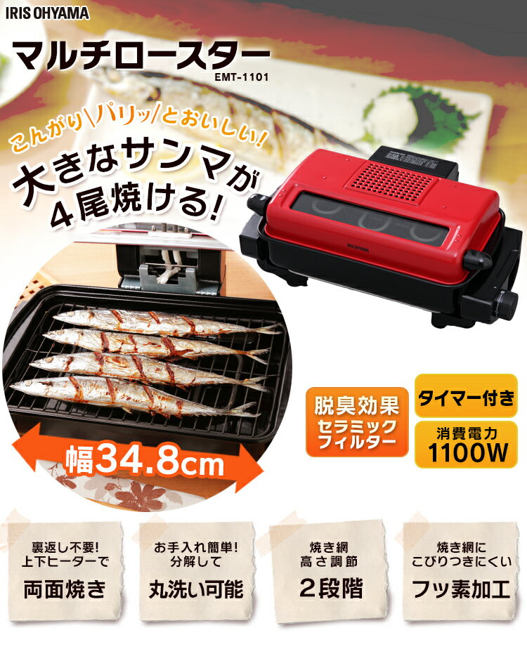 【公式】魚焼きグリル 無煙ロースター アイリスオーヤマ グリル マルチロースター マルチ 魚焼きロースター おしゃれ お手入れ簡単 大きい 魚焼き器 レッド EMT-1101-R [安心延長保証対象]【ir…