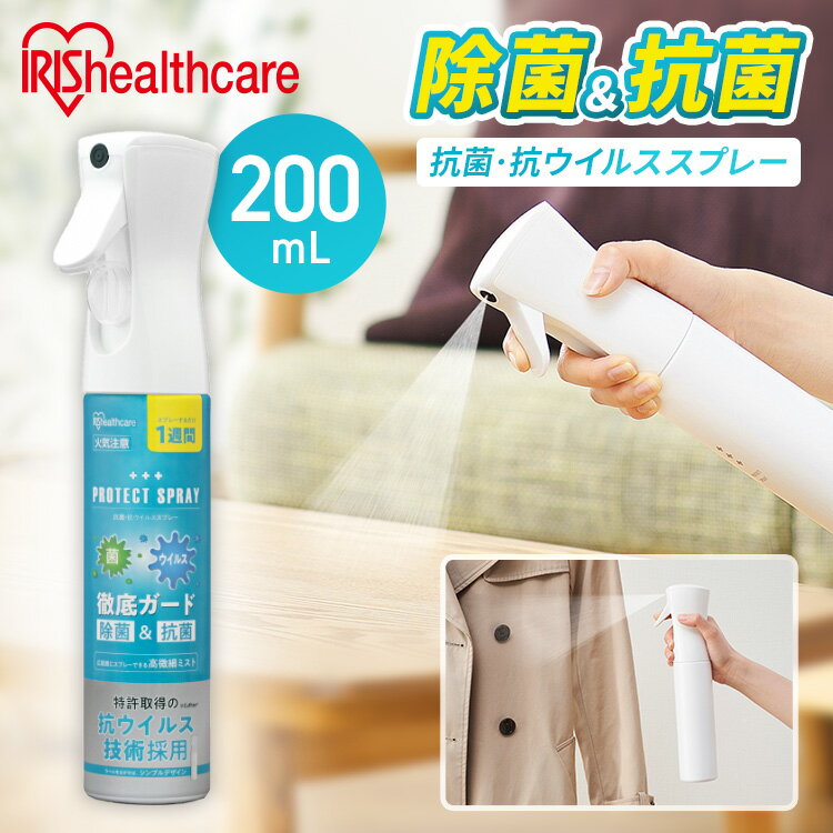 抗菌・抗ウイルススプレー200ml KVS-200 抗菌抗ウイルススプレー ウイルススプレー 抗菌 除菌 徹底除菌 ういるすすぷれー 持続 スプレー ウイルス すぷれー 菌 こうきん 大容量 広範囲 ういる…