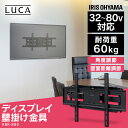 ディスプレイやテレビを壁掛けにする金具です。壁掛けにすれば見た目もスッキリ！倒れやすい薄型テレビも壁掛け金具でしっかり固定していれば耐震性が高く安全です。★お客様組立★●商品サイズ（cm）幅約88.5×奥行約6.9〜63.5×高さ約43●耐荷重約60kg※耐荷重は測定値であり、保証値ではありません。●主要材質スチール（エポキシ粉体塗装）●取り付け可能なディスプレイ・VESAマウントインターフェイス：200×200mm、300×300mm、400×200mm、400×400mm、600×400mm、800×400mm・最大重量：60kg・背面（裏面）が平面である、もしくは4cm以上の差がないディスプレイ●取り付け可能な壁木製スタッド壁、硬いコンクリート壁、レンガ壁※木柱のない石膏ボード壁面には取り付けないでください。※垂直で平らな壁面であることを確認してください。●必要工具＋ドライバー（サイズ：2番）、ペン、ドリル、コンクリートドリル（12mm）、ハンマー、下地センサー、木材ドリル（6mm）※作業は必ず2名以上で行ってください。※インパクトドライバーは使用しないでください。破損するおそれがあります。※商品の仕様は予告なく変更することがあります。※種類によっては取り付けられないものがありますので、必ずご確認ください。 （検索用：壁掛け・壁かけ・金具・ディスプレイ・ディスプレー・シンプル・スリム・すっきり・4967576533973・アイリスオーヤマ） あす楽に関しまして あす楽対象商品、対象地域に該当する場合あす楽マークがご注文かご近くに表示されます。 詳細は注文かご近くにございます【配送方法と送料・あす楽利用条件を見る】よりご確認いただけます。 あす楽可能なお支払方法は【クレジットカード、代金引換、全額ポイント支払い】のみとなります。 下記の場合はあす楽対象外となります。 14時以降のご注文の場合(土曜日は12時まで) 時間指定がある場合 決済処理にお時間を頂戴する場合 ご注文時備考欄にご記入がある場合 郵便番号や住所に誤りがある場合 15点以上ご購入いただいた場合 あす楽対象外の商品とご一緒にご注文いただいた場合　 　 ★ご注文前のよくある質問についてご確認下さい★