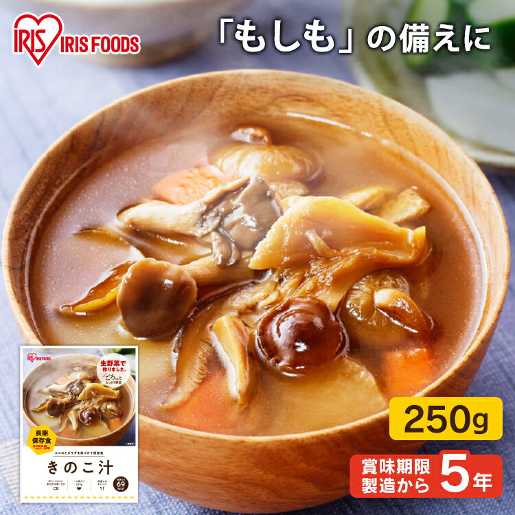 お惣菜 おかず 非常食 防災食 災対食パウチきのこ汁 250g 災対食 パウチ きのこ汁 汁物 汁 防災 備蓄 キノコ きのこじる 茸 なめこ しめじ 舞茸 非常食 保存食 長期保存 食品 防災食 災害食 おいしい アイリスフーズ