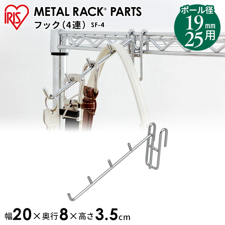 【公式】スチールラック メタルラック パーツ 4連フック MR-4FS フック 吊り下げ 収納 インテリア シェルフ アイリスオーヤマ【iris_dl】【iris_dl04】