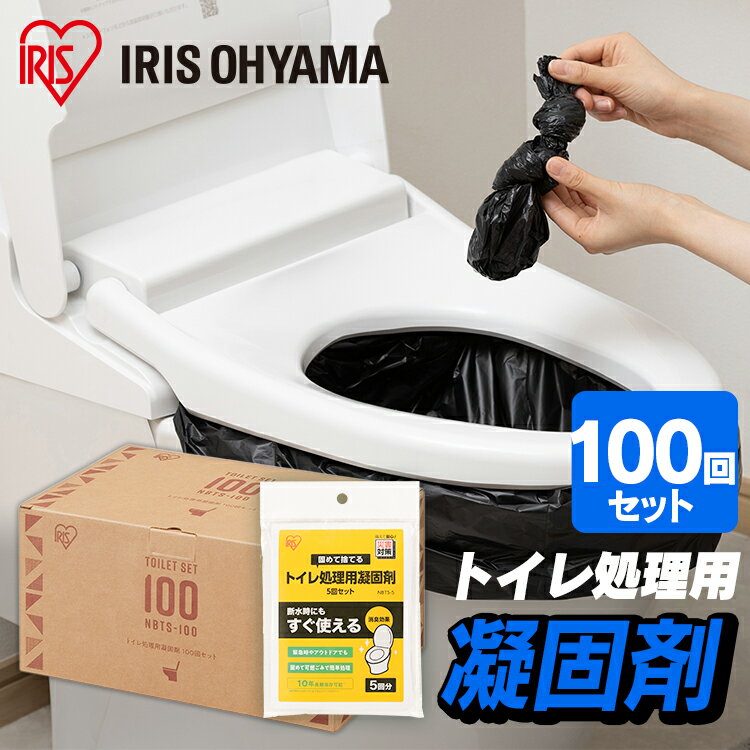 【15％ポイントバック！】【公式】非常用トイレ 防災トイレ 簡易トイレ 凝固剤 トイレ処理用凝固剤 防災グッズ 災害 震災 洪水 防災 避難 非常時 緊急 レジャー アウトドア トイレ 防臭 消臭 100回分 アイリスオーヤマ【iris_dl】【iris_dl06】のサムネイル