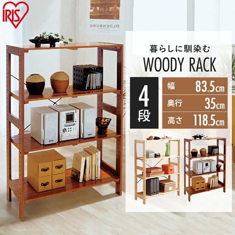 ラック 木製 4段 ウッドラック 棚 WOR-8312 ワイド アイリスオーヤマディスプレイラック オープンラック シェルフカントリー調 収納ラック 本棚 ナチュラル シンプル