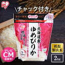 米 お米 2kg 送料無料 令和5年産 ゆめぴりか 北海道産 低温製法 精米 アイリスオーヤマ 白米 ご飯 生鮮米 美味しい おいしい うまい