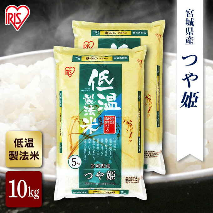 【あす楽】米 10kg 宮城県産 つや姫 送料無料 お米 10kg(5kg×2)低温製法米 お米 10キロ 白米 ご飯 白米 精米 アイリスオーヤマ