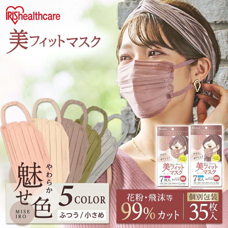 【10%ポイントバック！】マスク 血色マスク 美フィットマスク 7枚入×5個セット (35枚) PK−BFC7M PK−BFC7S 送料無料 マスク 不織布 カラーマスク 個包装 小顔 フィット 花粉 風邪 ふつう 小さめ【iris_dl】