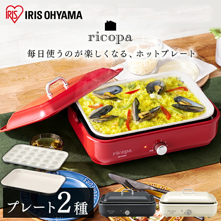 【あす楽】ホットプレート 一人用 アイリスオーヤマ MHP-R102-WC送料無料 ホットプレート 焼肉 たこ焼き おしゃれ ricopa ミニホットプレートリコパ キッチン家電 卓上たこ焼き器MHP-R102-R MHP-R102-H[安心延長保証対象]のサムネイル