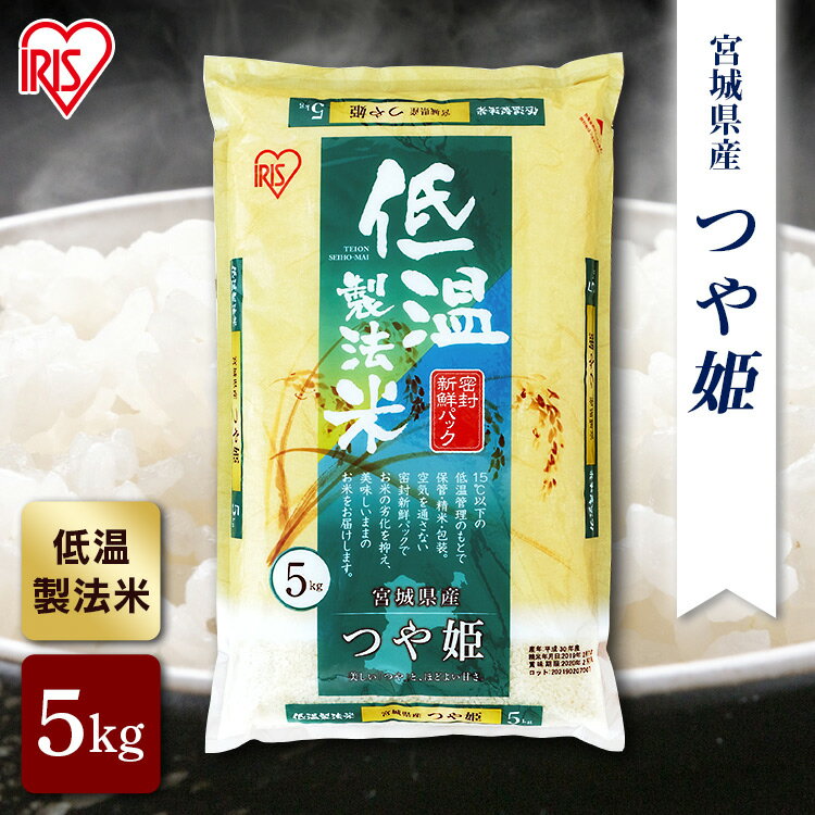 宮城県産 つや姫 米 5kg 送料無料 お米 令和4年産 白米アイリスの低温製法米 宮城県産つや姫 5kg アイリスオーヤマ