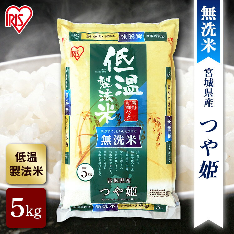 無洗米 宮城県産 つや姫 米 5kg 送料無料 お米 令和3年産 白米低温製法米 つ...