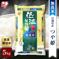 【公式】米 お米 無洗米 5kg 送料無料 令和4年産 つや姫 宮城県産 低温製法 精米 アイリスオーヤマ 白米 ご飯 生鮮米 美味しい おいしい うまい