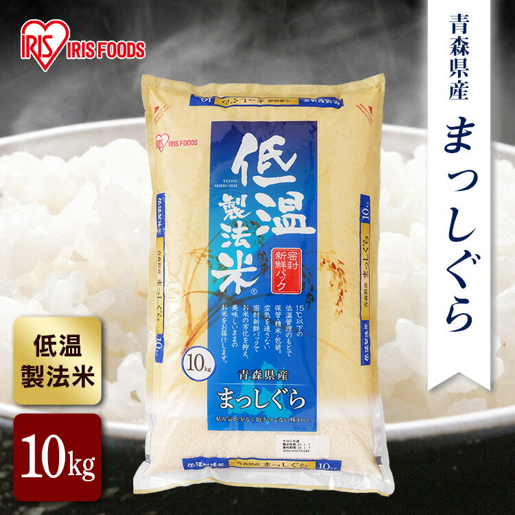 【公式】米 お米 10kg 送料無料 令和5年産 まっしぐら 青森県産 低温製法 精米 アイリスオーヤマ 白米 ご飯 生鮮米 美味しい おいしい うまい【iris_dl】【iris_dl05】