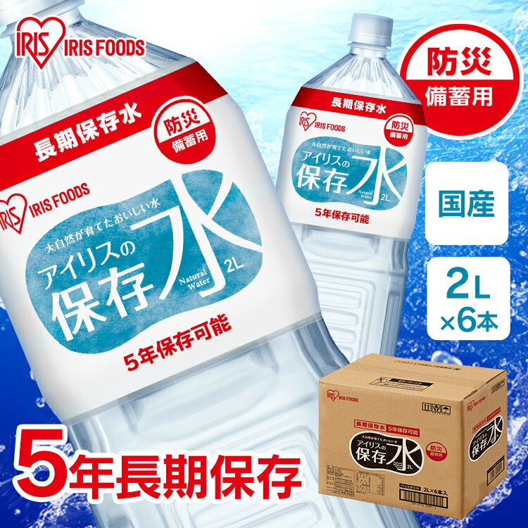 アイリスの保存水 2L×6本 水 長期保存 保存水 防災水 備蓄 飲料水 防災備蓄用飲料水 防災 地震 災害 アイリスフーズ