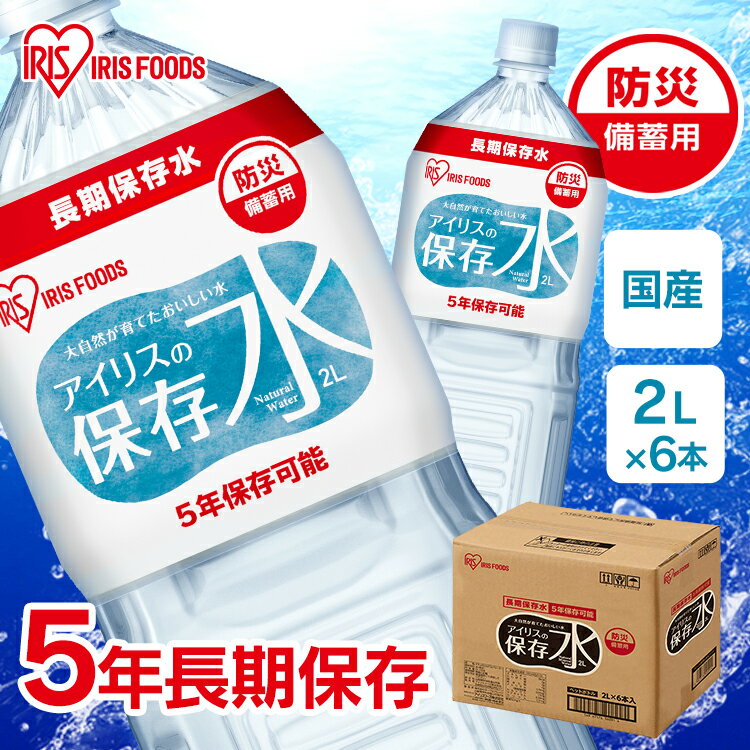 【20日限定抽選で100%Pバック！】アイリスの保存水 2L×6本 水 長期保存 保存水 防災水 備蓄 飲料水 防災備蓄用飲料水 防災 地震 災害 アイリスフーズ【skh】