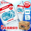 アイリスの保存水 2L×6本 水 長期保存 保存水 防災水 備蓄 飲料水 防災備蓄用飲料水 防災 地震 災害 アイリスフーズ【skh】