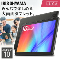 [安心延長保証対象]タブレット10インチ TE101N1-B ブラック 送料無料 タブレット 端末 10インチ 1280×800 本体 LUCA wi-fiモデル wi-Fi Android10 4コア クアッドコア アイリスオーヤマ