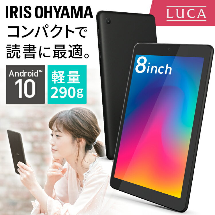 【10％ポイントバック！】[安心延長保証対象]タブレット wi-fiモデル 8インチ TE081N1-B ブラック 送料無料 タブレット 端末 8インチ 1280×800 本体 LUCA wi-Fi Android10 4コア クアッドコア 携帯 持ち運び 軽量 アイリスオーヤマ あす楽【iris_dl】【iris_dl03】