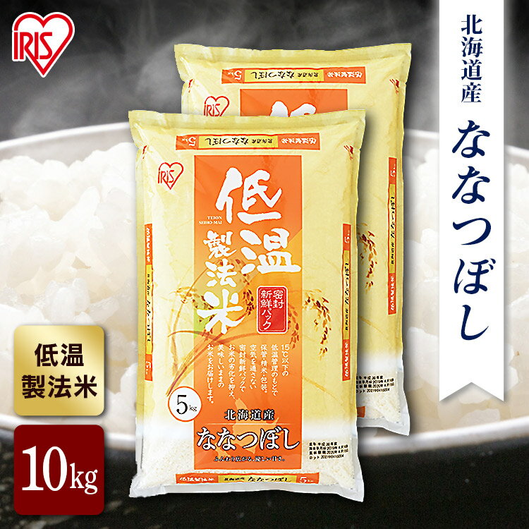 【公式】米 お米 10kg 送料無料 令和5年産 ななつぼし 北海道産 低温製法 精米 アイリスオーヤマ 白米 ご飯 生鮮米 美味しい おいしい うまい【iris_dl】【iris_dl05】のサムネイル