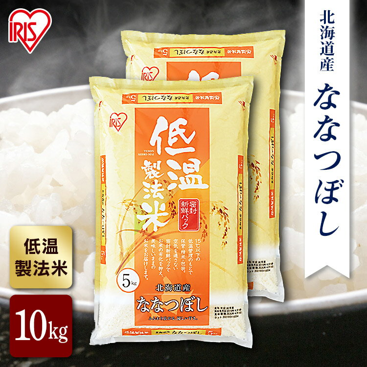 【公式】米 お米 10kg 送料無料 令和5年産 ななつぼし 北海道産 低温製法 精米 アイリスオーヤマ 白米 ご飯 生鮮米 美味しい おいしい うまい【iris_dl】【iris_dl05】