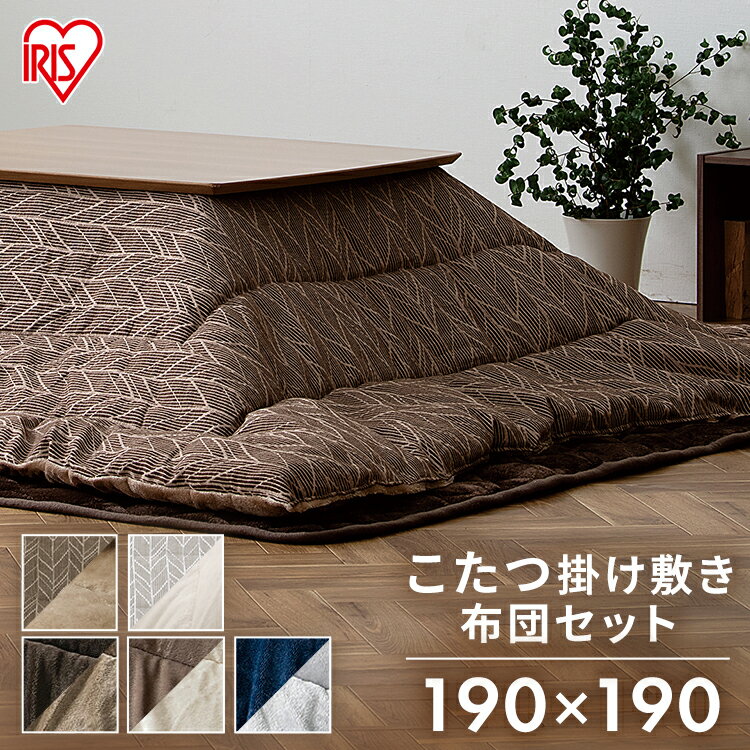 こたつ 掛布団 190×190 こたつ敷布団 セット 正方形 ブラウン×ブラウン グレージュ×アイボリー ネイビー×グレー 送料無料 こたつ 布団セット 掛布団...