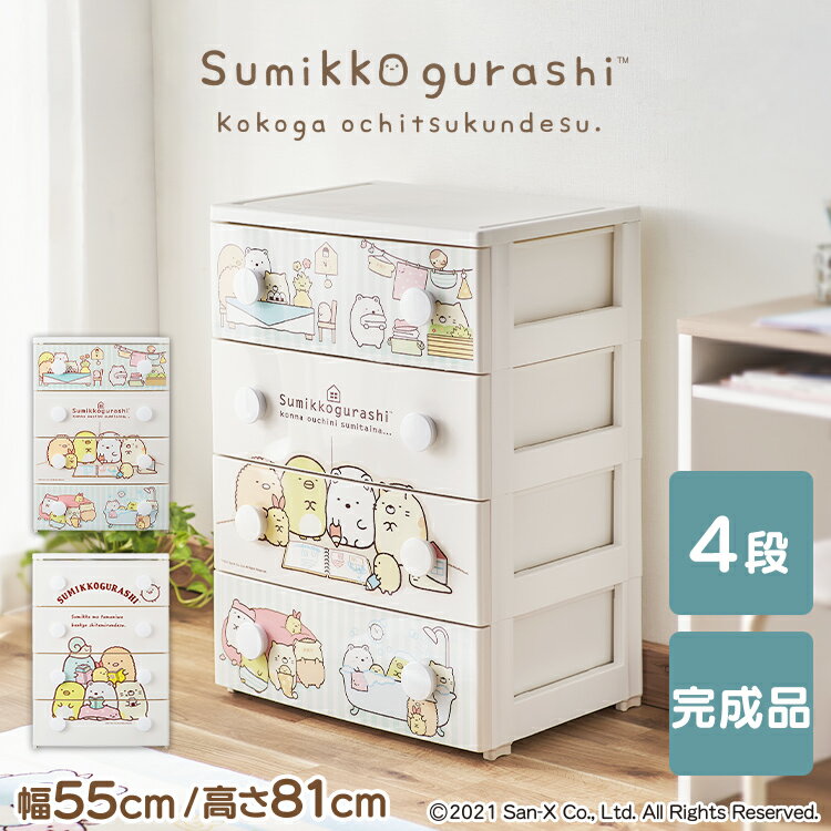 【あす楽】キャラクターチェスト NHG-T554 すみっコぐらし 全2種 送料無料 チェスト 箪笥 たんす タンス 衣装ケース 衣類 洋服 片付け 収納 完成品 組立不要 すみっコぐらし 子供部屋 キッズ 家具 アイリスオーヤマのサムネイル