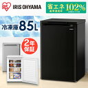 [500円OFFクーポン][安心延長保証対象]冷凍庫 家庭用 小型 85L IU