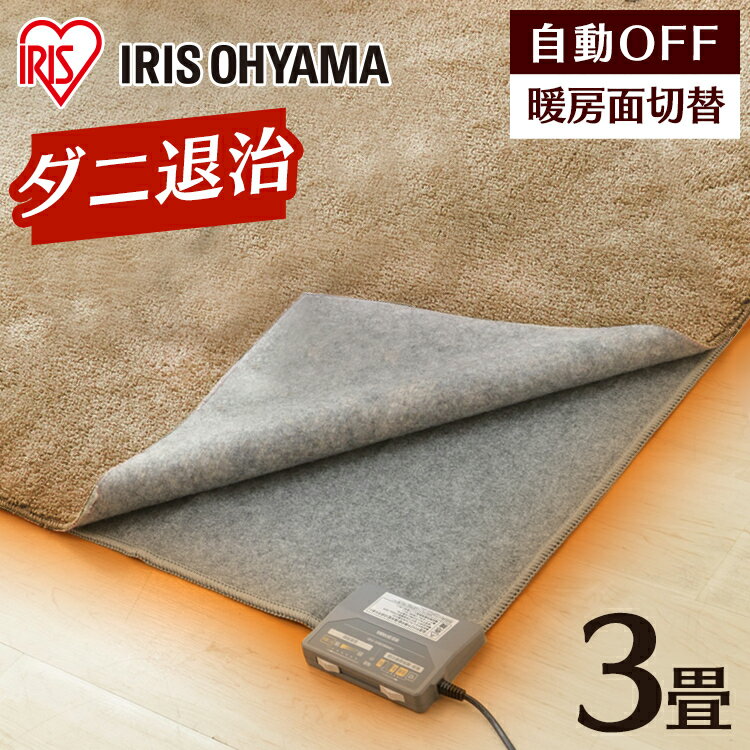 【1,000円OFFクーポン】【公式】ホットカーペット 3畳 カーペット 本体 195×235cm IHC-30-H電気カーペット 自動電源オフ 電気マット ホットマット 電気 足元 足元暖房 温め 足元ヒーター 暖房器具 暖房機 暖房 アイリスオーヤマ[安心延長保証対象]のサムネイル