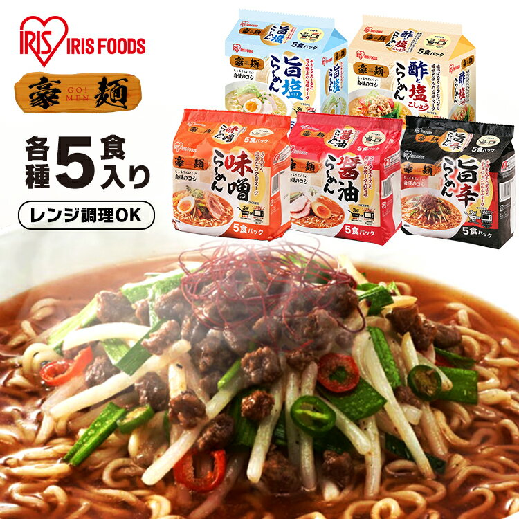 豪麺 醤油 味噌 旨辛 ラーメン 即席めん しょうゆ 即席 インスタント インスタントラーメン 麺 醤油 味噌 辛 らーめん アイリスオーヤマ【iris_dl05】のサムネイル