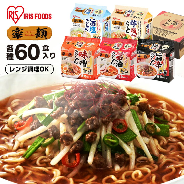 豪麺 60食 5食パック×12袋入り 醤油 味噌 旨辛 ラーメン 即席めん しょうゆ 即席 インスタント インスタントラーメン 麺 醤油 味噌 辛 らーめん まとめ買い 60食 ケース買い ケース アイリスオーヤマのサムネイル