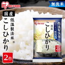 米 こしひかり 無洗米 国産こしひかり 2合パック 300g 無洗米 国産 低温製法 お米 精米 コシヒカリ 2合 アイリスオーヤマ