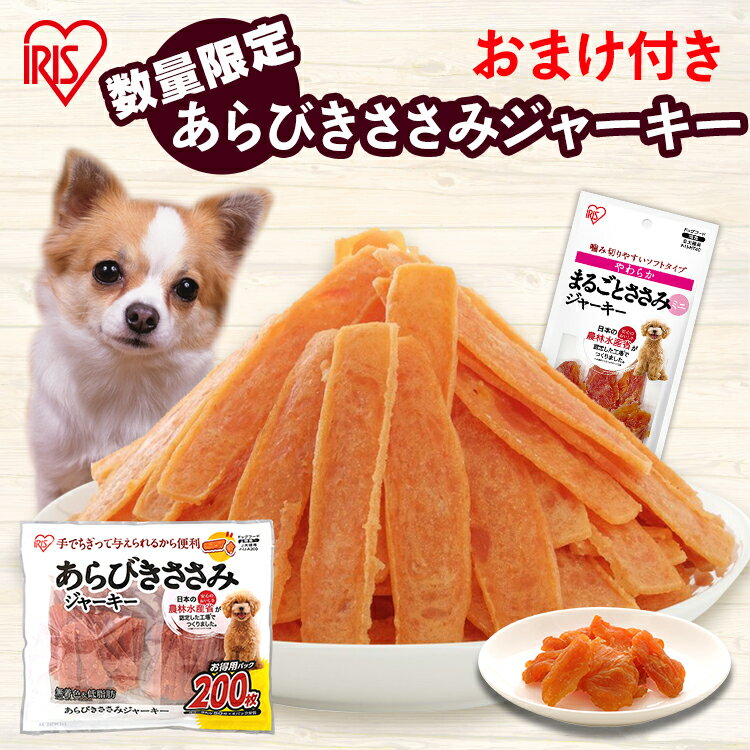 楽天アイリスオーヤマ公式 楽天市場店【公式】犬 おやつ ジャーキー 200枚 アイリスオーヤマあらびきささみジャーキー お菓子 ジャーキー P-IJ-A200【iris_dl06】【iris_dl】