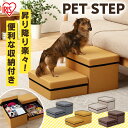 ペットステップ P−STM グレー マスタード 送料無料 犬 階段 ドッグステップ 小型犬 ダックスフント 猫 段差 収納 ステップ ヘルニア 高齢...