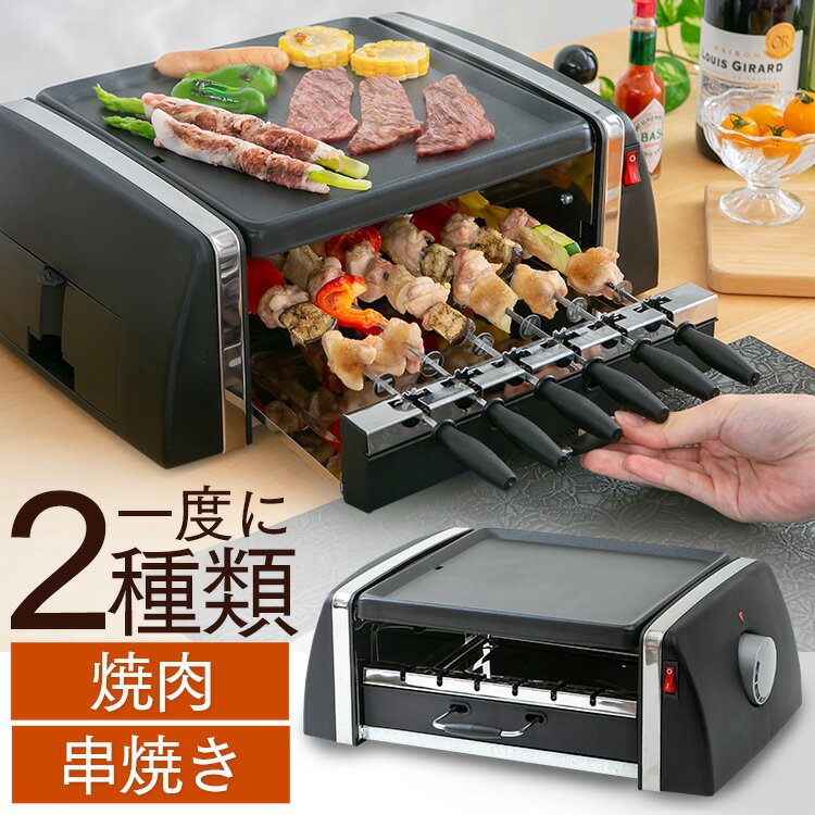 やきとりグッズ ホットプレート 一人用 自動回転グリル 焼き鳥 焼き器　家庭用 SC-T666 送料無料 ホットプレート グリル 焼き鳥 焼き肉 グリル＆ホットプレート 回転グリル 専用串 バーベキュー おうちご飯 同時焼き 【D】【iris_dl】【iris_dl02】