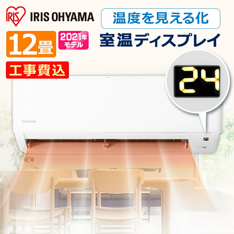 《選べる工事時間！》【標準取付工事費込】エアコン 工事費込み 12畳 3.6kW(スタンダード) IHF-3605G(室内機) IHR-3605G(室外機)送料無料 ルームエアコン クーラー 暖房 冷房 空調 室内機 室外機 省エネ エコ 除湿 タイマー アイリスオーヤマ【工事込】のサムネイル