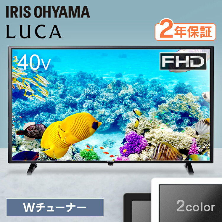 【30％ポイントバック！】[安心延長保証対象]テレビ 40インチ 液晶テレビ 40型 LT-40C420W ホワイト 送料無料 2K液晶テレビ 液晶 液晶TV 液晶TV 40インチ デジタル ハイビジョン 2K 地デジ BS CS 対応 アイリスオーヤマ【iris_dl】【iris_dl03】