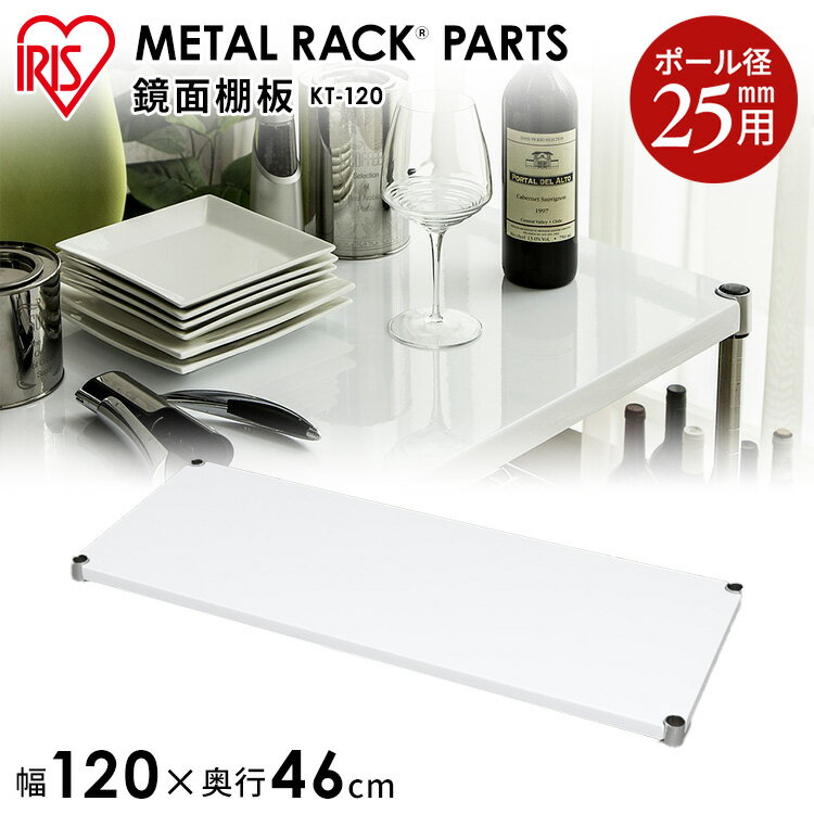 スチールラック メタルラック パーツ 部品 鏡面棚板 幅120 KT-120送料無料 棚板 ラック 棚 おしゃれ 収納 KT-120 奥行46cm キッチン 落下防止スチールシェルフ パーツ 収納ラック アイリスオーヤマ