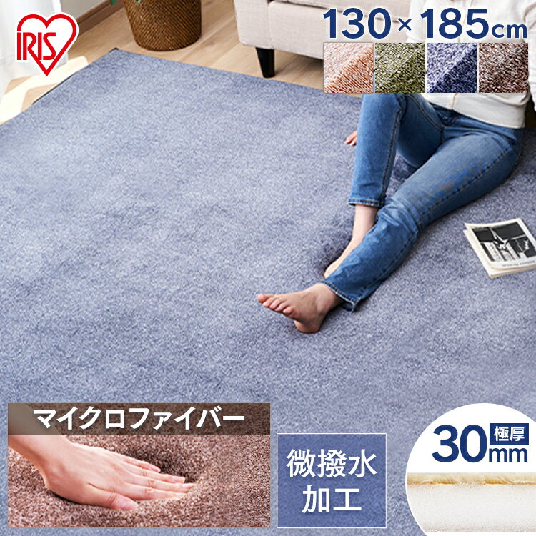 【40％ポイントバック！】ラグ おしゃれ 1.5畳 ラグマット 130×185 ACRB-1318 カーペット オールシーズン ホットカーペット対応 ラ・クッションラグ 厚手 マット 敷物 絨毯 もっちり ふんわり ふかふか 厚い 滑り止め アイリスオーヤマ【iris_dl】