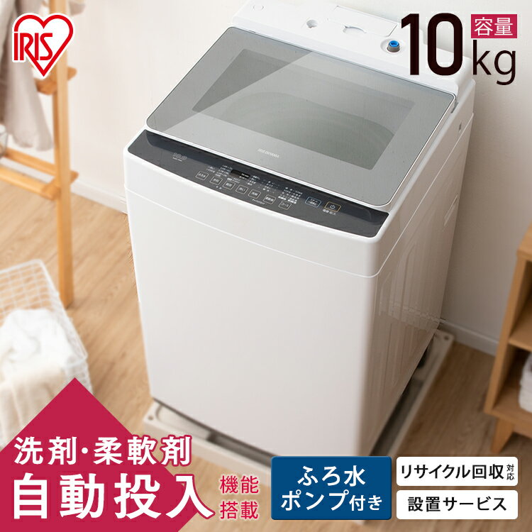 [安心延長保証対象]洗濯機 10kg 縦型 洗濯機 縦型洗濯機 KAW-100A 送料無料 全自動洗濯機 部屋干し きれい キレイ 洗濯 せんたく 毛布 洗濯器 大容量 全自動 自動 アイリスオーヤマ【K】【skd】のサムネイル