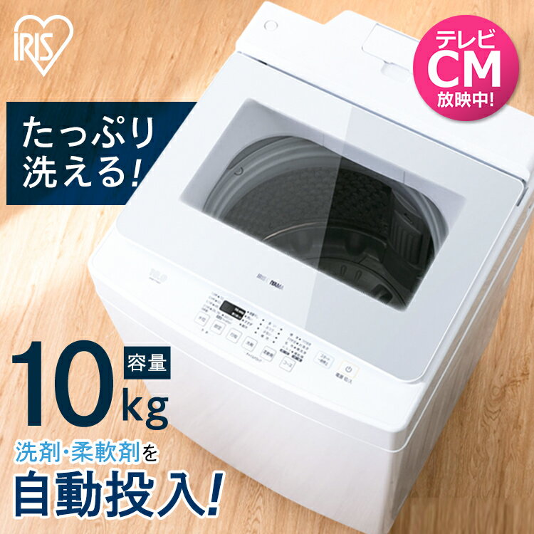 洗濯機 10kg 自動投入 一人暮らし 10kg IAW-T1001送料無料 縦型 全自動 洗剤 部屋干しモード 予約タイマー チャイルドロック ガラス蓋 槽洗浄 時短 アイリスオーヤマ