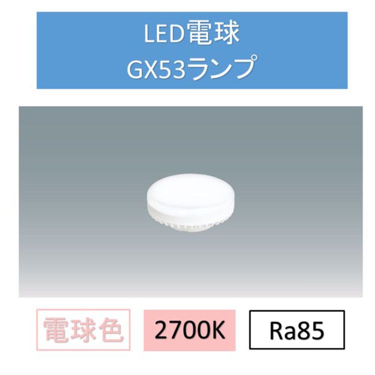 【5個セット】東芝　LEDユニットフラット型ランプLDF7L-H-GX53/C7 東芝ライテック LDF7L-GX53/2 LEDユニットフラット形6.9W(口金