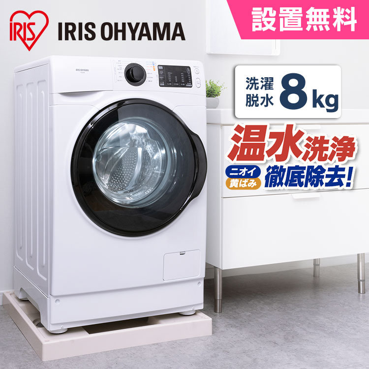 [安心延長保証対象]洗濯機 一人暮らし ドラム式 8.0kg FL81R-W送料無料 ドラム式洗濯機 全自動洗濯機 洗濯機 ドラム式 温水洗浄 節水 省エネ 予約タイマー チャイルドロック 温水コース 部屋干しコース アイリスオーヤマ【設置無料】