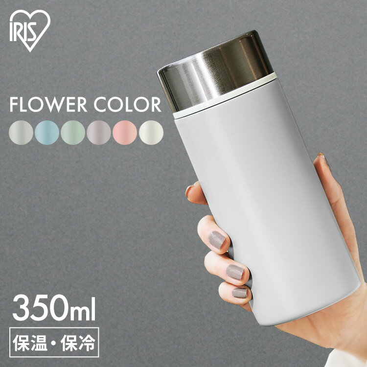★P10倍！5H限定25日19時〜★水筒 マグ 350ml スクリュー マグボトル かわいい SBF-S350 ステンレスケータイボトル 少量 コンパクト フラワーカラー ステンレス レジャー ランチ お弁当 オフィス 水分補給 保温 保冷 マグ ボトル マイボトル アイリスオーヤマ