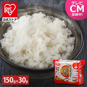 【公式】 パックご飯 150g ×30食 レトルトご飯 パックごはん やわらか 備蓄用 無添加 アイリスオーヤマ 米 お米 ひとり暮らし 非常食 防災 仕送り 国産米 ご飯 低温製法米 低温製法米のおいしいごはん